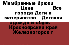 Мембранные брюки poivre blanc › Цена ­ 3 000 - Все города Дети и материнство » Детская одежда и обувь   . Красноярский край,Железногорск г.